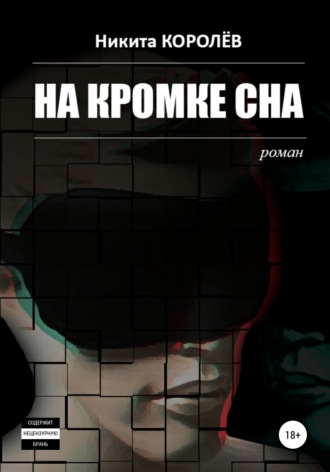 Обложка книги «На кромке сна»