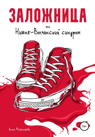 Обложка книги «Заложница, или Нижне-Волчанский синдром»