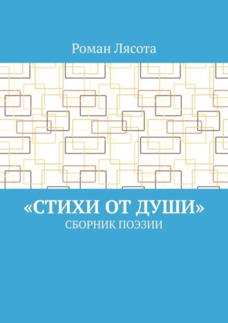 Роман Лясота. «Стихи от Души». Сборник поэзии