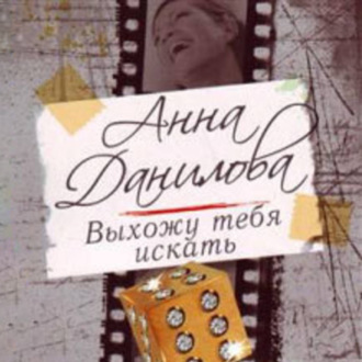 Обложка книги «Выхожу тебя искать»