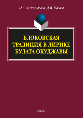 М. А. Александрова. Блоковская традиция в лирике Булата Окуджавы