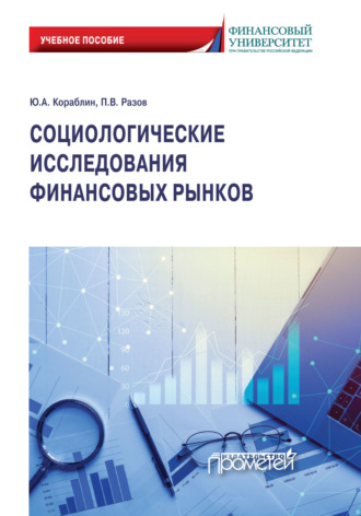 Обложка книги «Социологические исследования финансовых рынков»