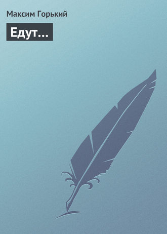 Обложка книги «Едут…»