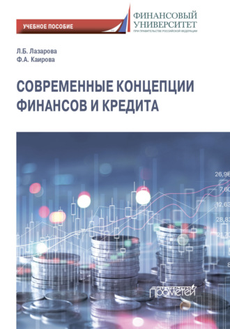 Обложка книги «Современные концепции финансов и кредита»