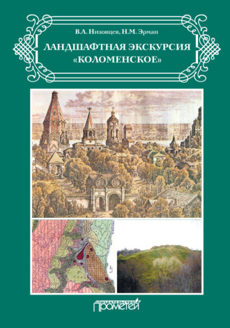 Обложка книги «Ландшафтная экскурсия «Коломенское»»