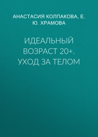 Обложка книги «Идеальный возраст 20+. Уход за телом»