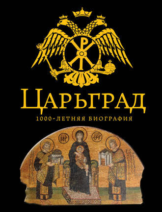 Обложка книги «Царьград. 1000 лет величия»