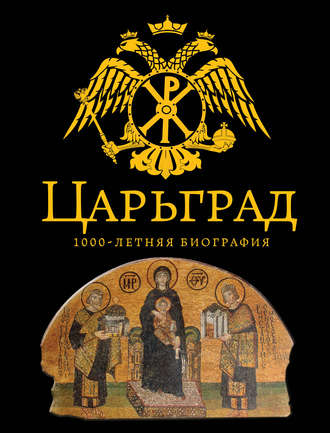 Андрей Буровский. Царьград. 1000 лет величия