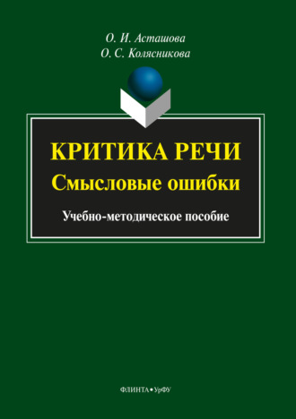 О. И. Асташова. Критика речи: смысловые ошибки