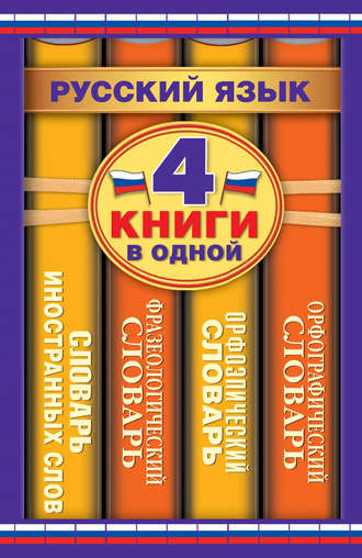 Ю. В. Алабугина. Русский язык. 4 книги в одной. Орфографический словарь. Орфоэпический словарь. Фразеологический словарь. Словарь иностранных слов