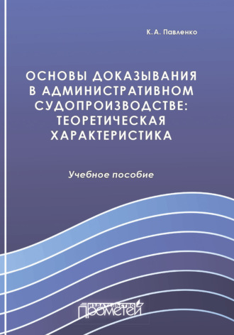 К. А. Павленко. Основы доказывания в административном судопроизводстве. Теоретическая характеристика