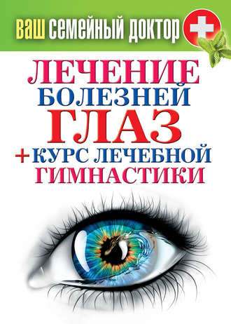 Обложка книги «Лечение болезней глаз + курс лечебной гимнастики»