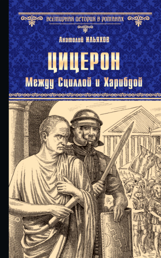 Обложка книги «Цицерон. Между Сциллой и Харибдой»