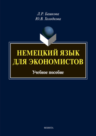 Л. Р. Башкова. Немецкий язык для экономистов