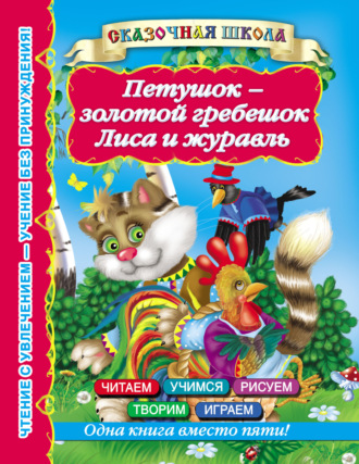 Обложка книги «Петушок – золотой гребешок. Лиса и журавль»