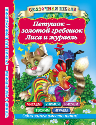 Группа авторов. Петушок – золотой гребешок. Лиса и журавль