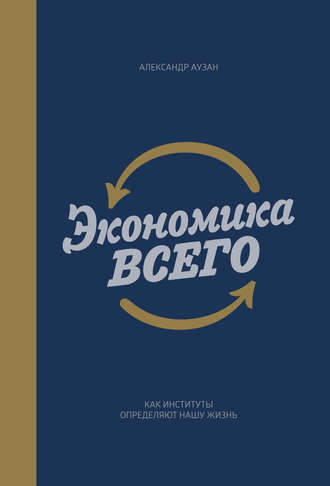 Обложка книги «Экономика всего. Как институты определяют нашу жизнь»