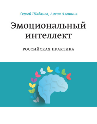 Сергей Шабанов. Эмоциональный интеллект. Российская практика