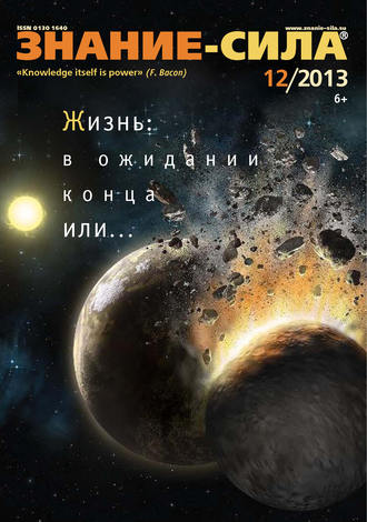 Обложка книги «Журнал «Знание – сила» №12/2013»