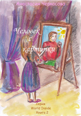 Обложка книги «Человек с картинки (сборник)»