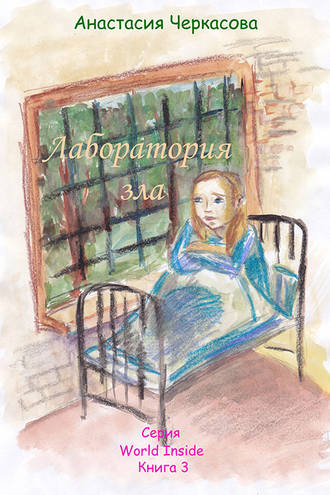 Обложка книги «Лаборатория зла»