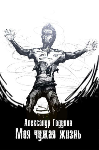 Обложка книги «Моя чужая жизнь (сборник)»