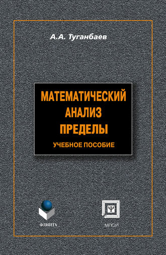 А. А. Туганбаев. Математический анализ. Пределы: учебное пособие