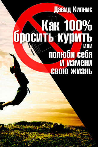Обложка книги «Как 100% бросить курить, или Полюби себя и измени свою жизнь»
