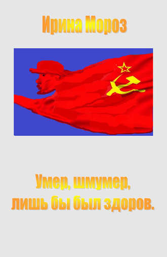 Обложка книги «Умер, шмумер, лишь бы был здоров»