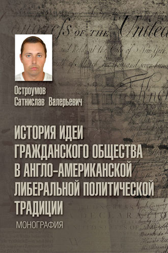 Обложка книги «История идеи гражданского общества в англо-американской либеральной политической традиции»