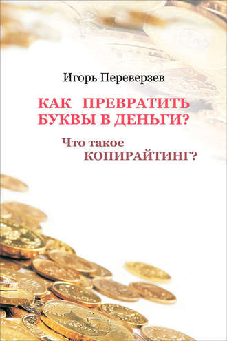 Игорь Переверзев. Как превратить буквы в деньги? Что такое копирайтинг?