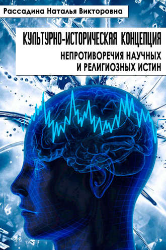 Обложка книги «Культурно-историческая концепция непротиворечия научных и религиозных истин»