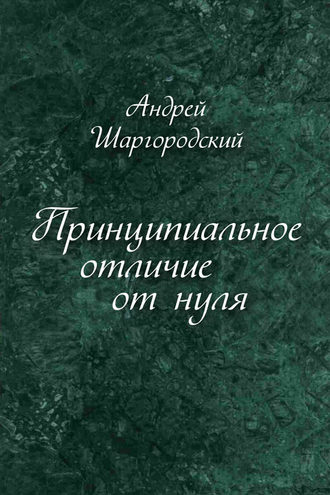 Обложка книги «Принципиальное отличие от нуля (сборник)»