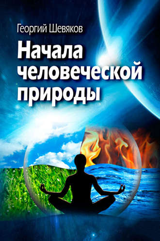 Обложка книги «Начала человеческой природы»