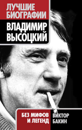 Виктор Бакин. Владимир Высоцкий. Жизнь после смерти