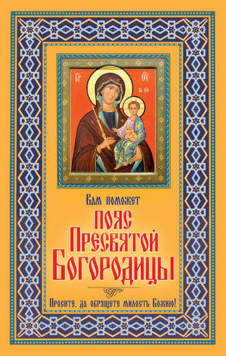 Обложка книги «Вам поможет Пояс Пресвятой Богородицы»