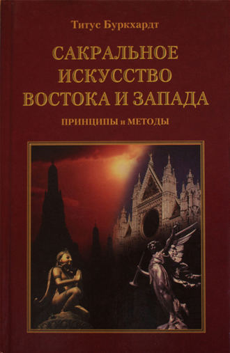 Обложка книги «Сакральное искусство Востока и Запада. Принципы и методы»