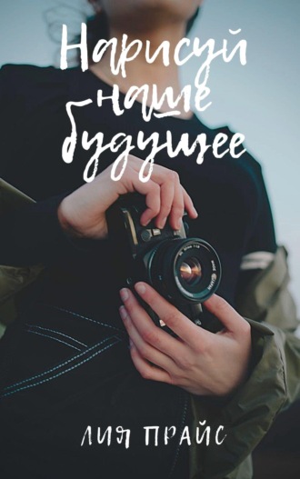 Нарисуй наше будущее. 