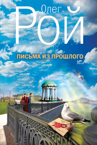 Обложка книги «Письма из прошлого»