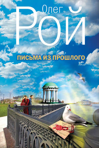 Олег Рой. Письма из прошлого