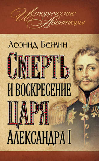 Обложка книги «Смерть и воскресение царя Александра I»