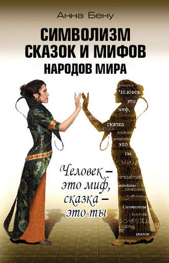 Обложка книги «Символизм сказок и мифов народов мира. Человек – это миф, сказка – это ты»
