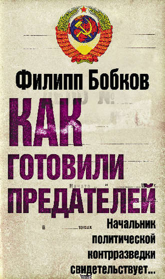 Обложка книги «Как готовили предателей. Начальник политической контрразведки свидетельствует…»