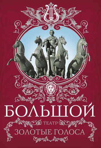 Обложка книги «Большой театр. Золотые голоса»