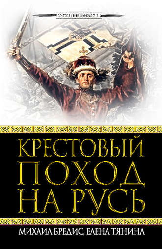 Обложка книги «Крестовый поход на Русь»