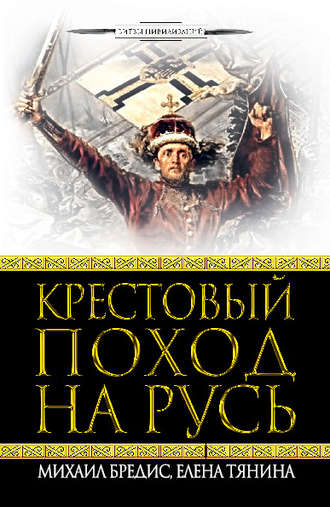 Михаил Бредис. Крестовый поход на Русь