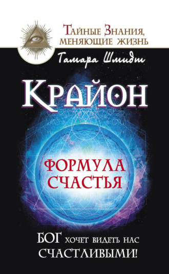 Обложка книги «Крайон. Формула счастья. Бог хочет видеть нас счастливыми!»
