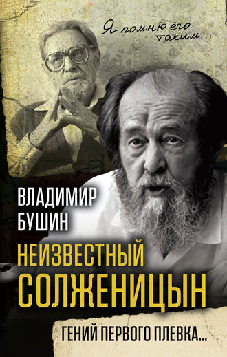 Обложка книги «Неизвестный Солженицын. Гений первого плевка»