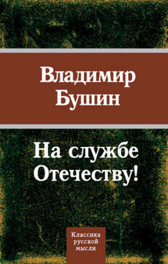 Обложка книги «На службе Отечеству!»