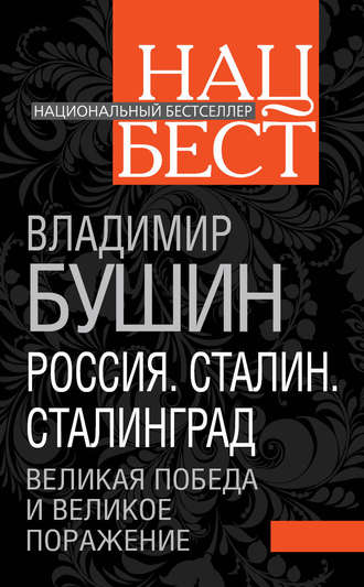 Обложка книги «Россия. Сталин. Сталинград. Великая Победа и великое поражение»